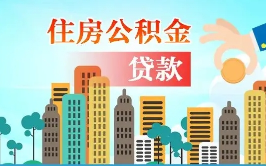 淮安离职后离职公积金多久可以取（离职公积金多久可以全部提取吗）